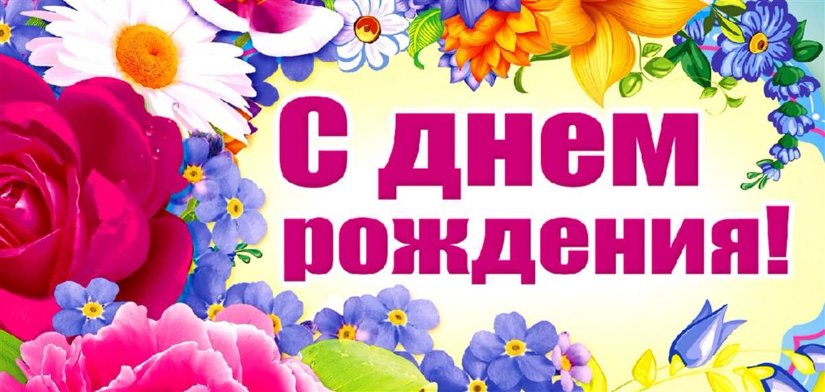 С Днем рождения!